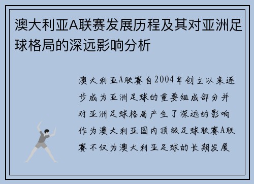 澳大利亚A联赛发展历程及其对亚洲足球格局的深远影响分析