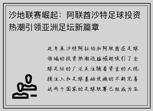 沙地联赛崛起：阿联酋沙特足球投资热潮引领亚洲足坛新篇章