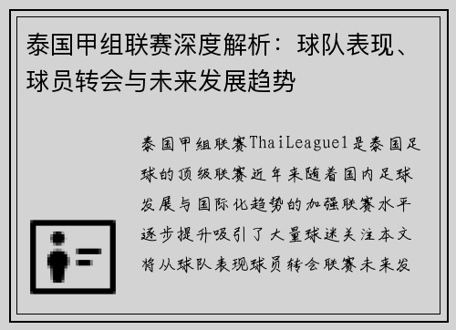 泰国甲组联赛深度解析：球队表现、球员转会与未来发展趋势