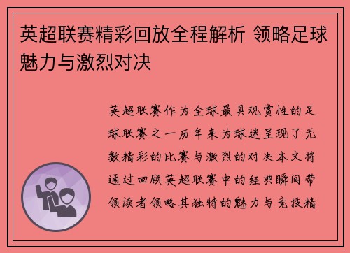 英超联赛精彩回放全程解析 领略足球魅力与激烈对决