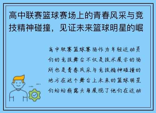 高中联赛篮球赛场上的青春风采与竞技精神碰撞，见证未来篮球明星的崛起