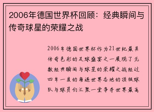 2006年德国世界杯回顾：经典瞬间与传奇球星的荣耀之战