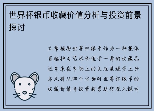 世界杯银币收藏价值分析与投资前景探讨