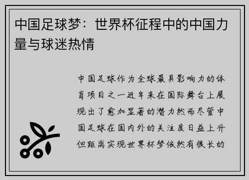 中国足球梦：世界杯征程中的中国力量与球迷热情