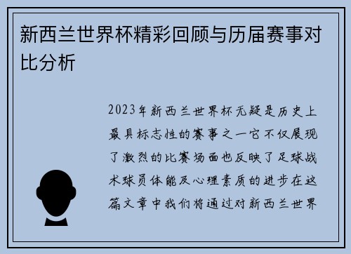 新西兰世界杯精彩回顾与历届赛事对比分析