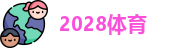 2028体育